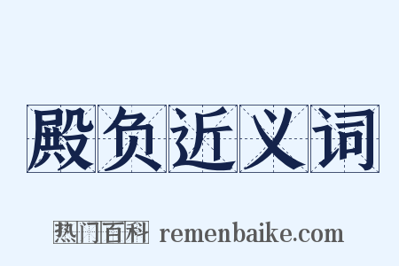 殿负近义词是什么意思的图片